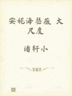 安妮海瑟薇 大尺度